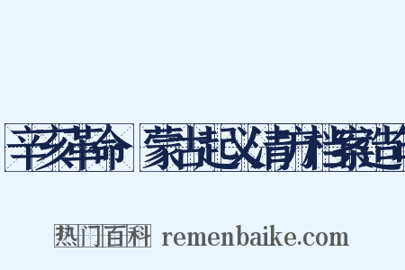 辛亥革命·蒙古起义清方档案造句是什么意思的图片